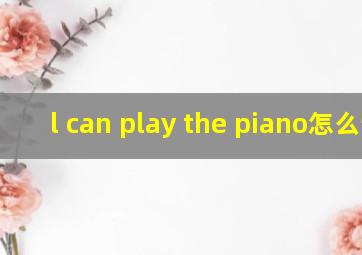 l can play the piano怎么读